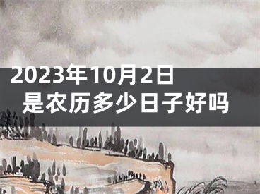 2023年10月2日是农历多少日子好吗