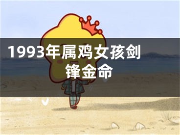 1993年属鸡女孩剑锋金命