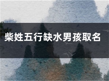 柴姓五行缺水男孩取名