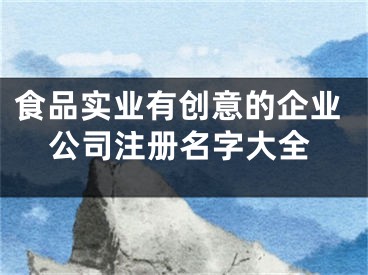 食品实业有创意的企业公司注册名字大全