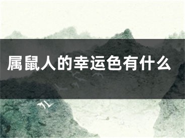 属鼠人的幸运色有什么