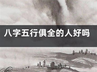 八字五行俱全的人好吗