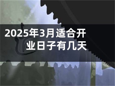 2025年3月适合开业日子有几天