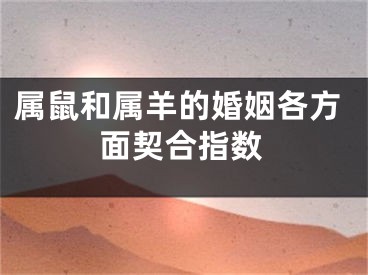 属鼠和属羊的婚姻各方面契合指数