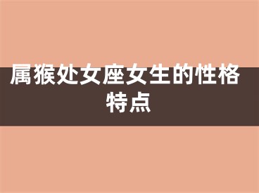 属猴处女座女生的性格特点