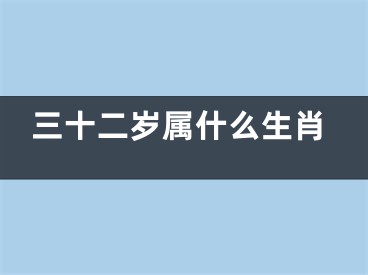 三十二岁属什么生肖