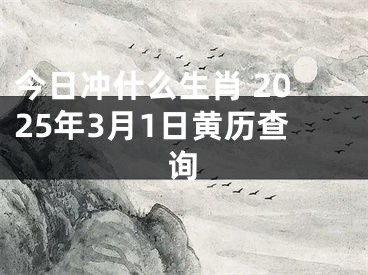 今日冲什么生肖 2025年3月1日黄历查询