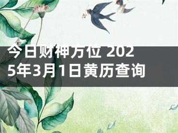 今日财神方位 2025年3月1日黄历查询