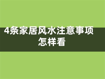 4条家居风水注意事项怎样看