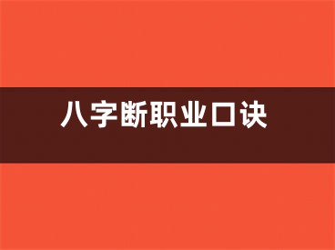 八字断职业口诀
