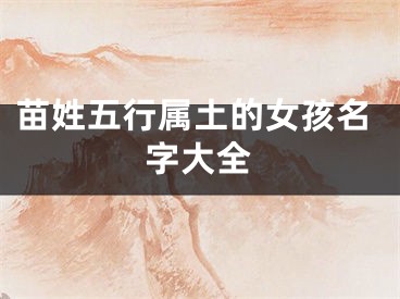 苗姓五行属土的女孩名字大全