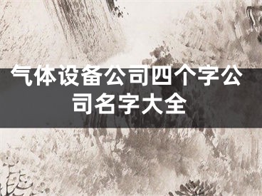 气体设备公司四个字公司名字大全