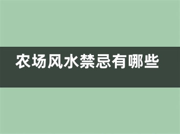 农场风水禁忌有哪些