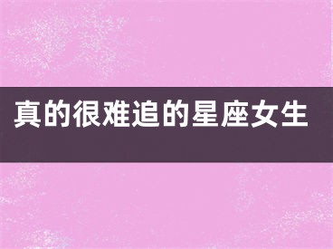 真的很难追的星座女生
