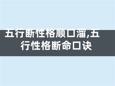 五行断性格顺口溜,五行性格断命口诀