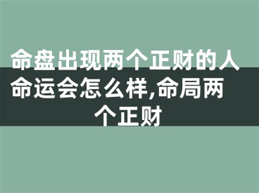 命盘出现两个正财的人命运会怎么样,命局两个正财