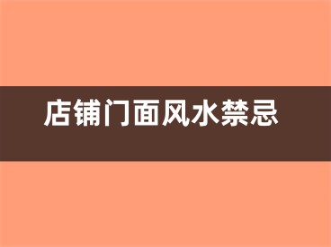 店铺门面风水禁忌