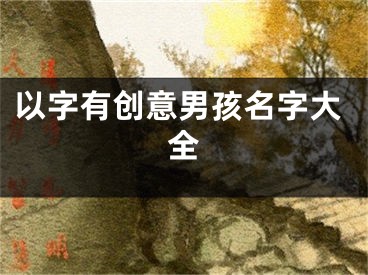 以字有创意男孩名字大全