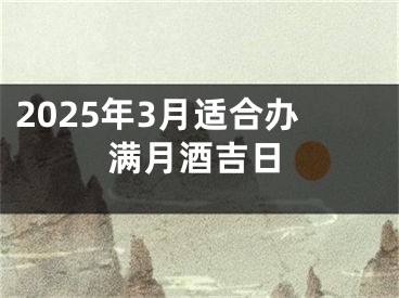 2025年3月适合办满月酒吉日