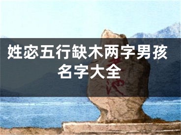 姓宓五行缺木两字男孩名字大全