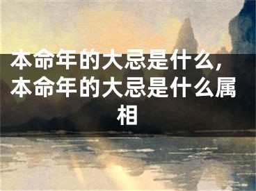 本命年的大忌是什么,本命年的大忌是什么属相