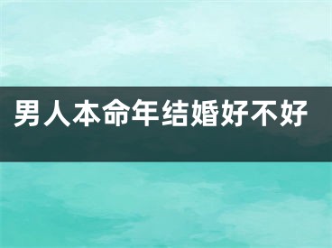 男人本命年结婚好不好