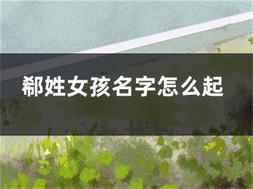 郗姓女孩名字怎么起