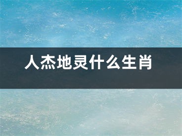 人杰地灵什么生肖