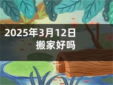 2025年3月12日搬家好吗