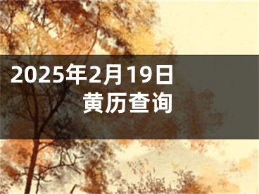 2025年2月19日黄历查询