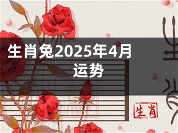 生肖兔2025年4月运势