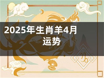 2025年生肖羊4月运势