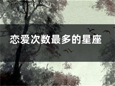 恋爱次数最多的星座
