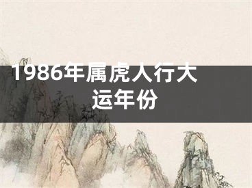 1986年属虎人行大运年份