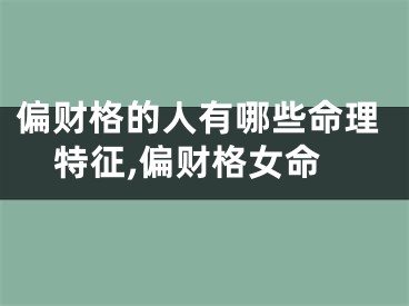 偏财格的人有哪些命理特征,偏财格女命
