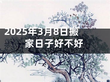 2025年3月8日搬家日子好不好