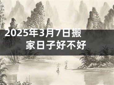 2025年3月7日搬家日子好不好