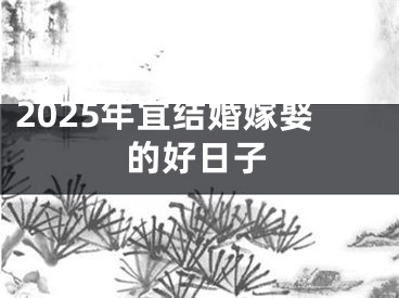 2025年宜结婚嫁娶的好日子