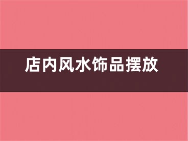 店内风水饰品摆放