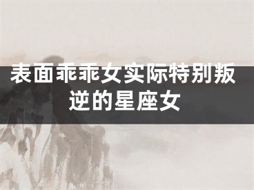 表面乖乖女实际特别叛逆的星座女