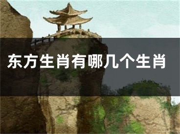 东方生肖有哪几个生肖