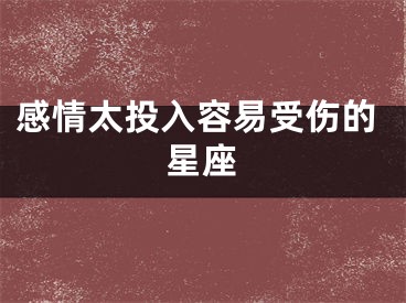 感情太投入容易受伤的星座