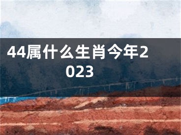 44属什么生肖今年2023