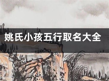 姚氏小孩五行取名大全