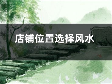 店铺位置选择风水