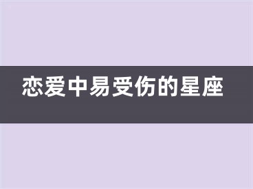 恋爱中易受伤的星座