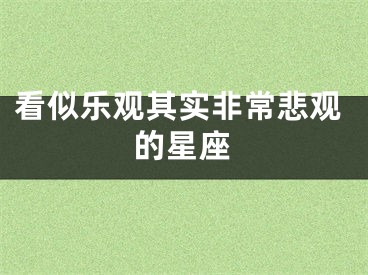看似乐观其实非常悲观的星座