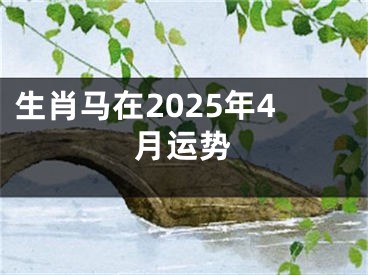 生肖马在2025年4月运势