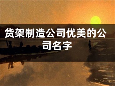 货架制造公司优美的公司名字