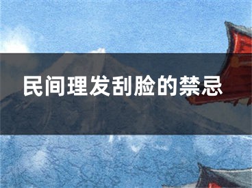 民间理发刮脸的禁忌